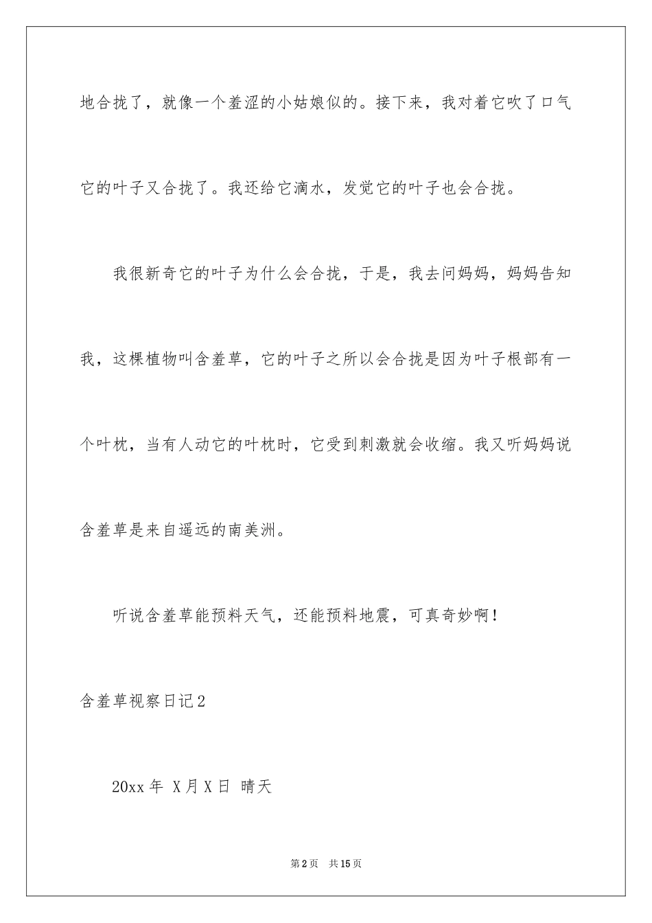 2024含羞草观察日记_7_第2页