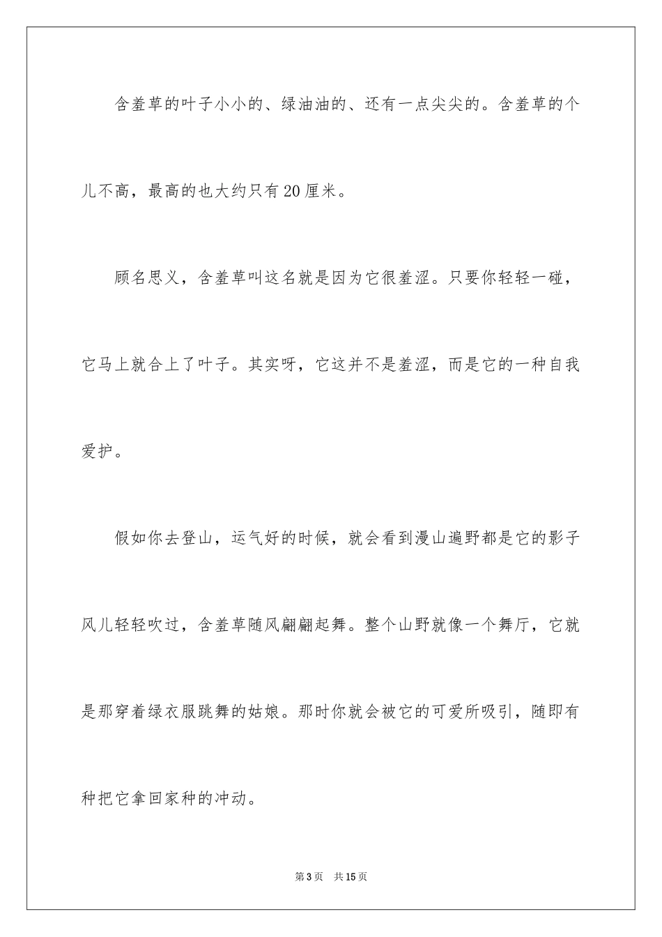 2024含羞草观察日记_7_第3页