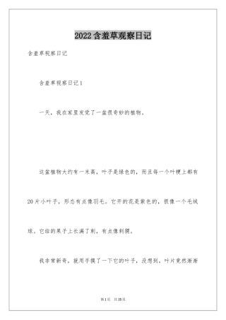 2024含羞草观察日记_7