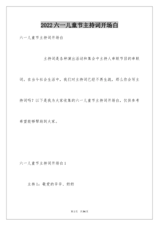 2024六一儿童节主持词开场白_3