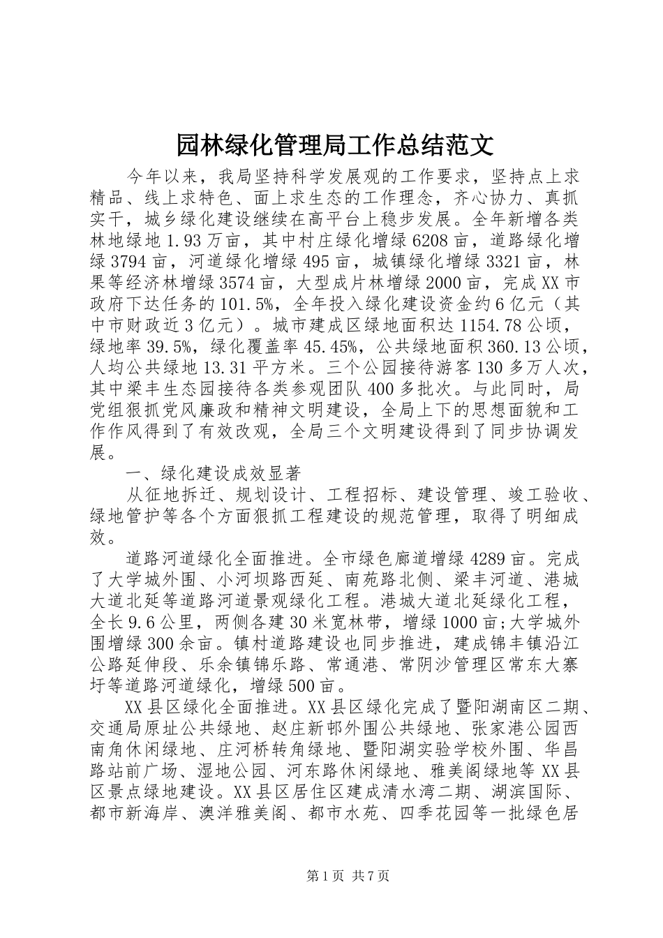 园林绿化管理局工作总结范文 _第1页