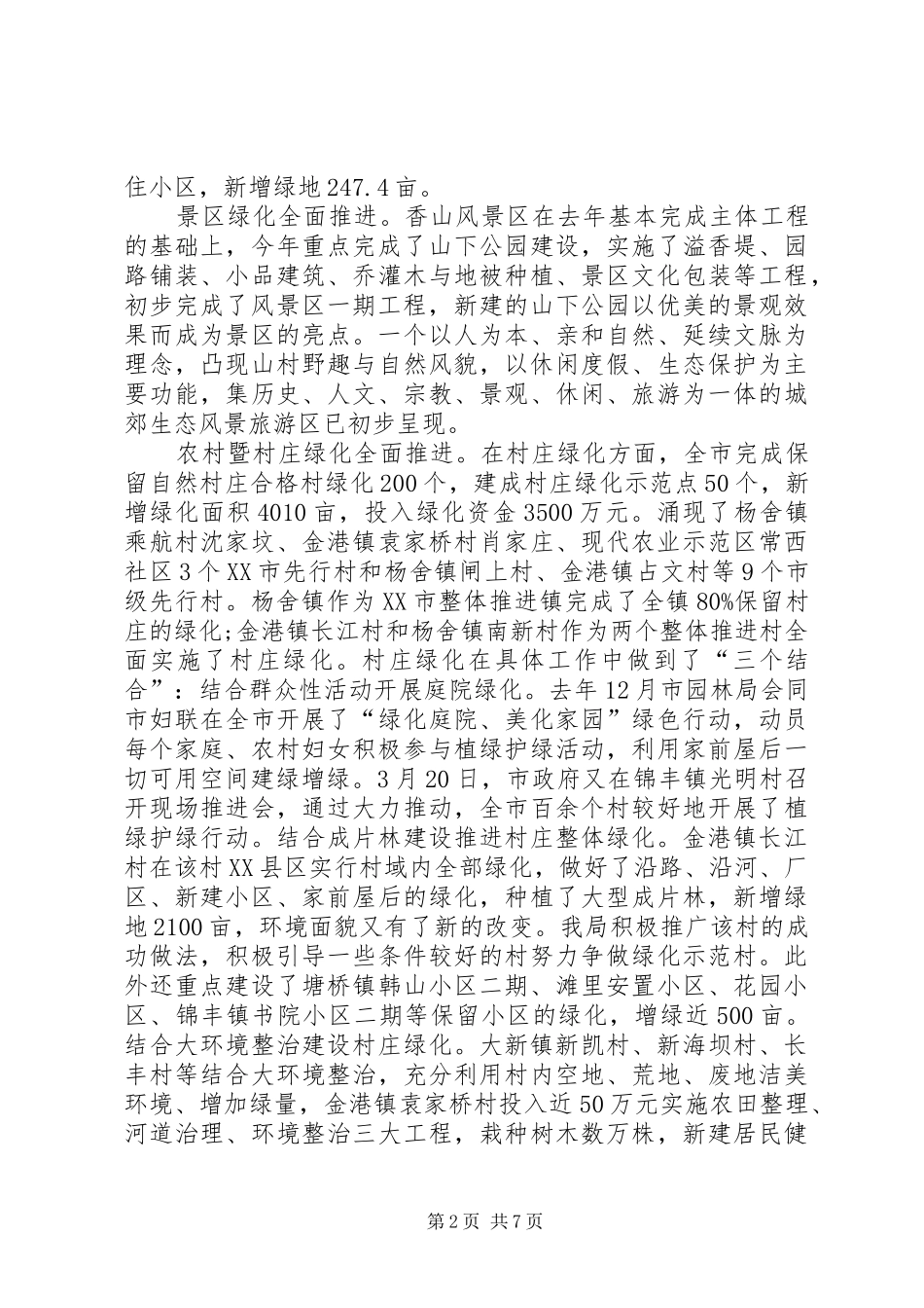 园林绿化管理局工作总结范文 _第2页