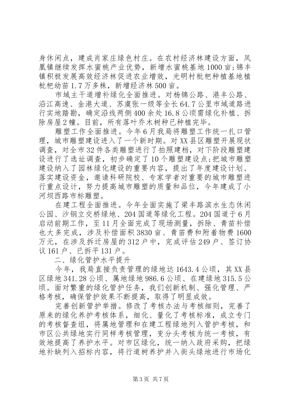园林绿化管理局工作总结范文 _第3页