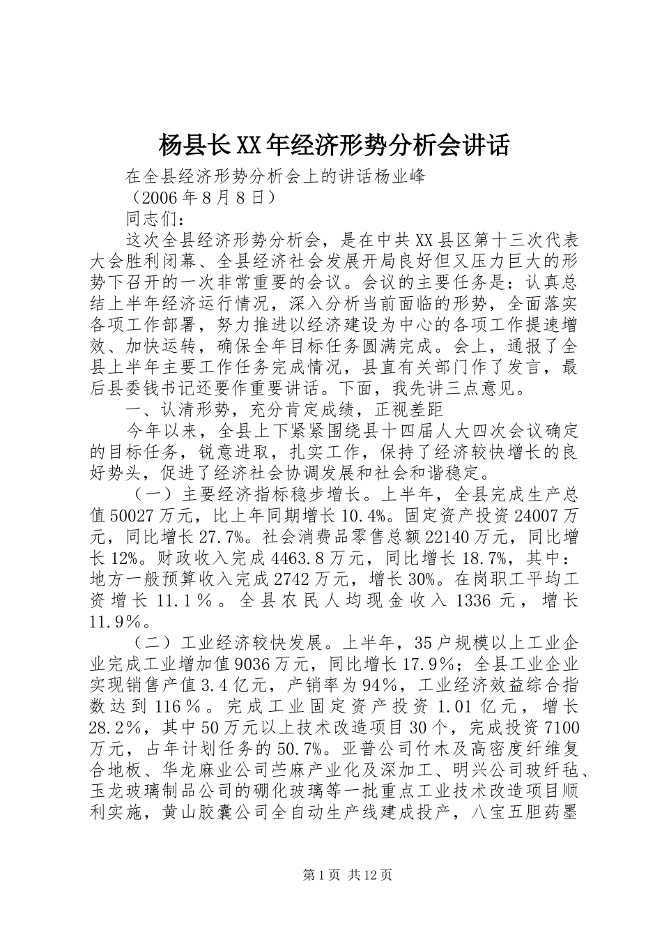 杨县长XX年经济形势分析会讲话发言_第1页