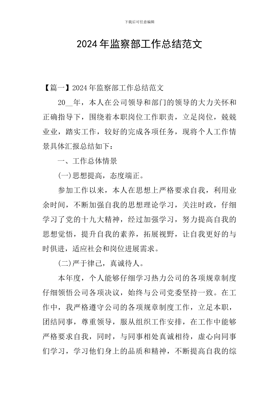 2024年监察部工作总结范文_第1页