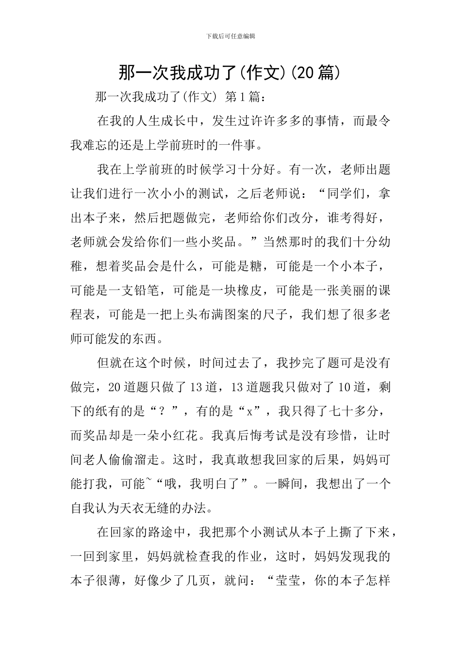 那一次我成功了(20篇)_第1页