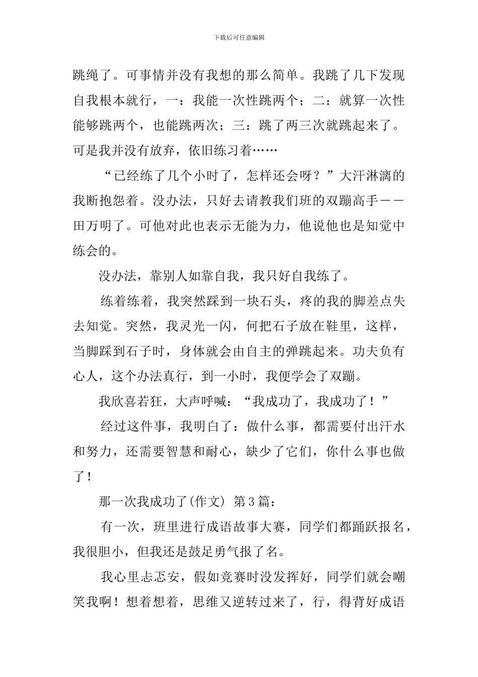 那一次我成功了(20篇)_第3页