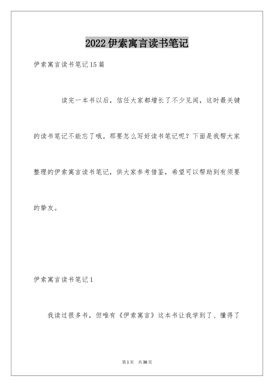 2024伊索寓言读书笔记_27_第1页