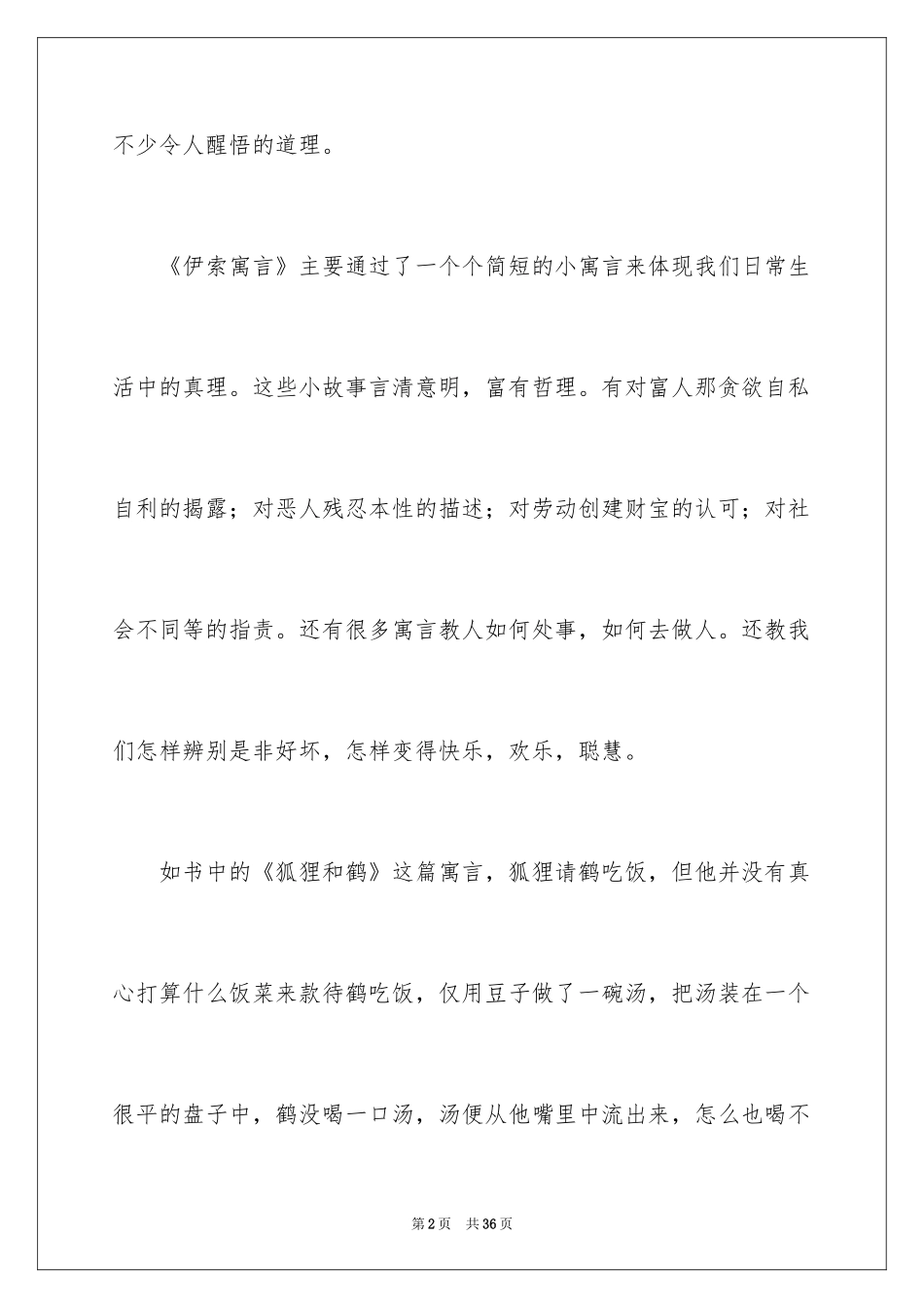 2024伊索寓言读书笔记_27_第2页