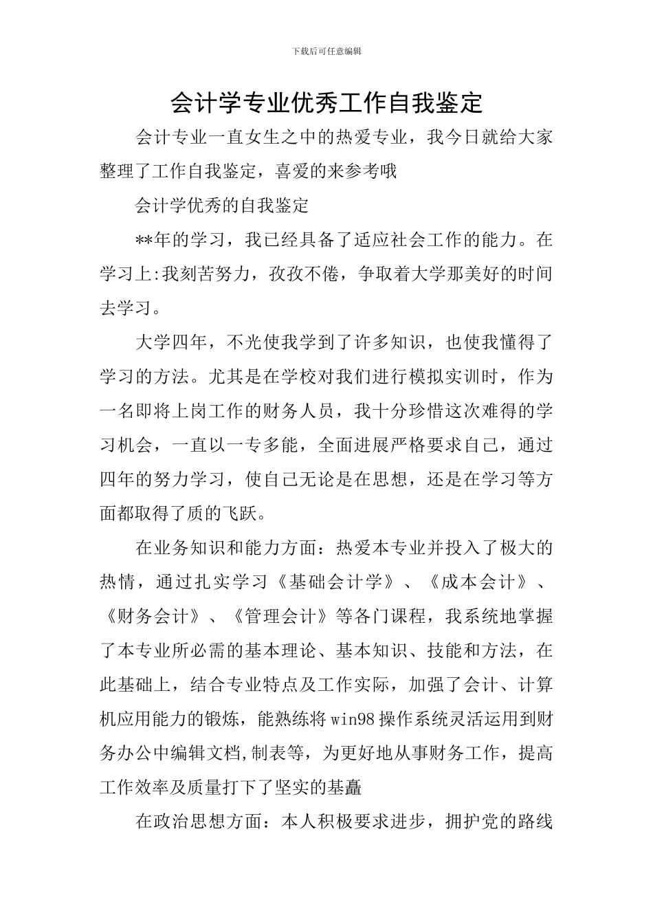 会计学专业优秀工作自我鉴定_第1页
