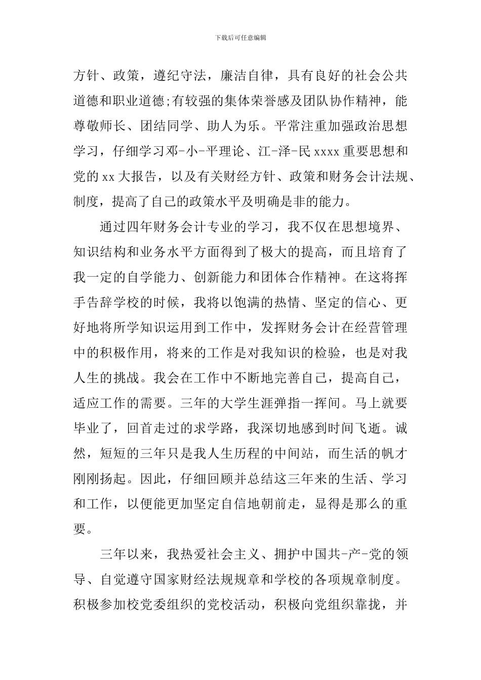 会计学专业优秀工作自我鉴定_第2页
