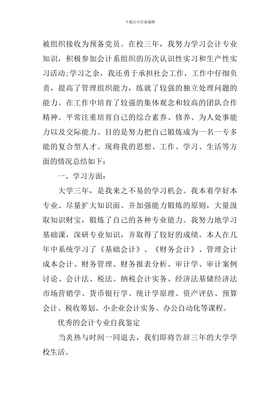 会计学专业优秀工作自我鉴定_第3页