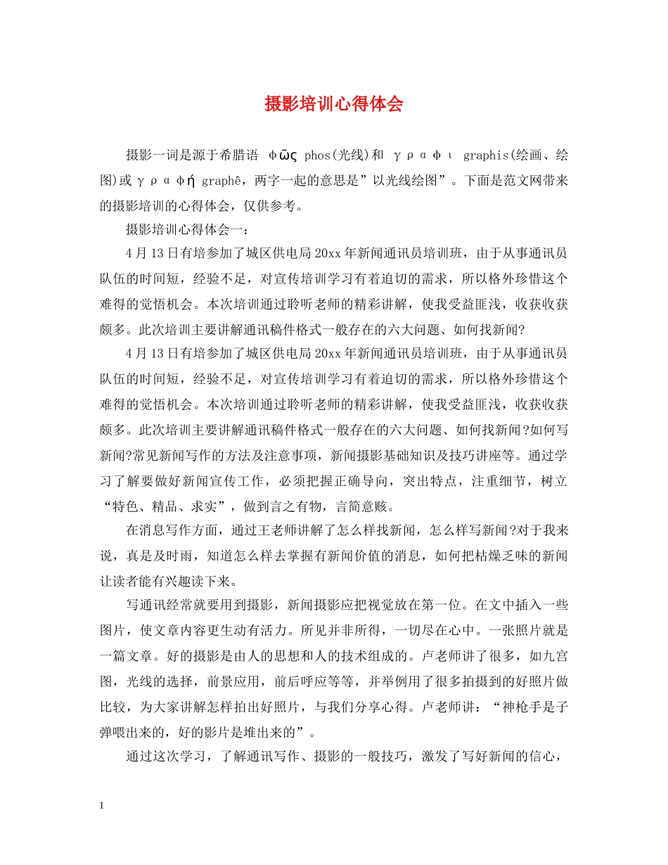 摄影培训心得体会 _第1页