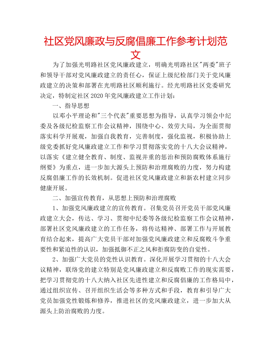 社区党风廉政与反腐倡廉工作参考计划范文 _第1页