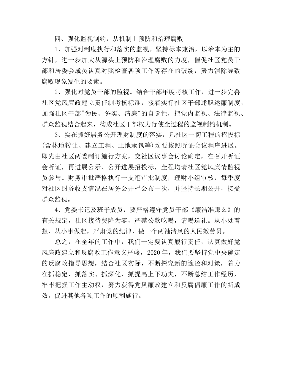 社区党风廉政与反腐倡廉工作参考计划范文 _第3页