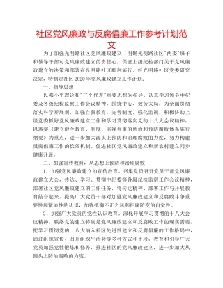 社区党风廉政与反腐倡廉工作参考计划范文 