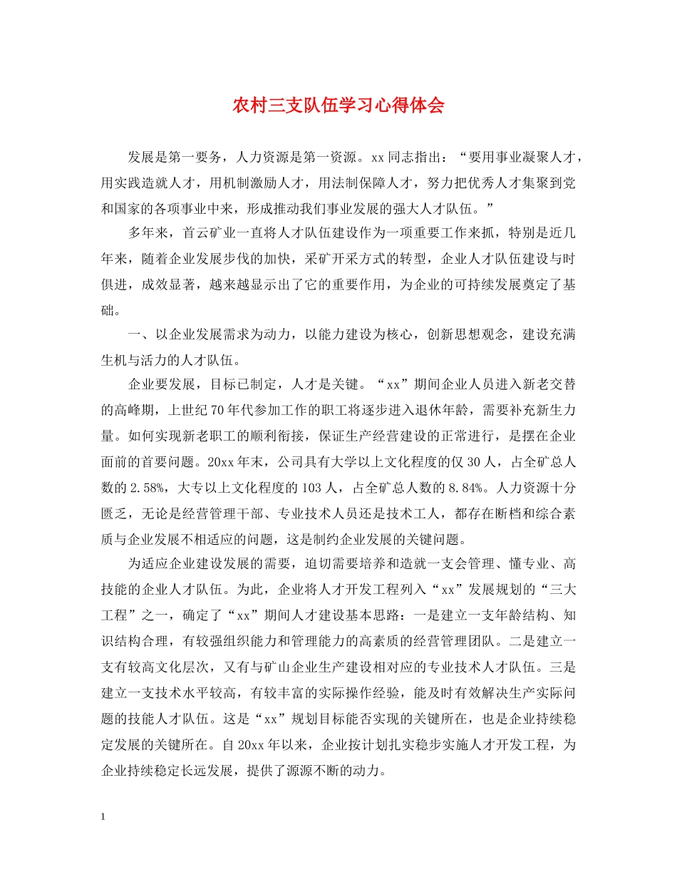 农村三支队伍学习心得体会 _第1页