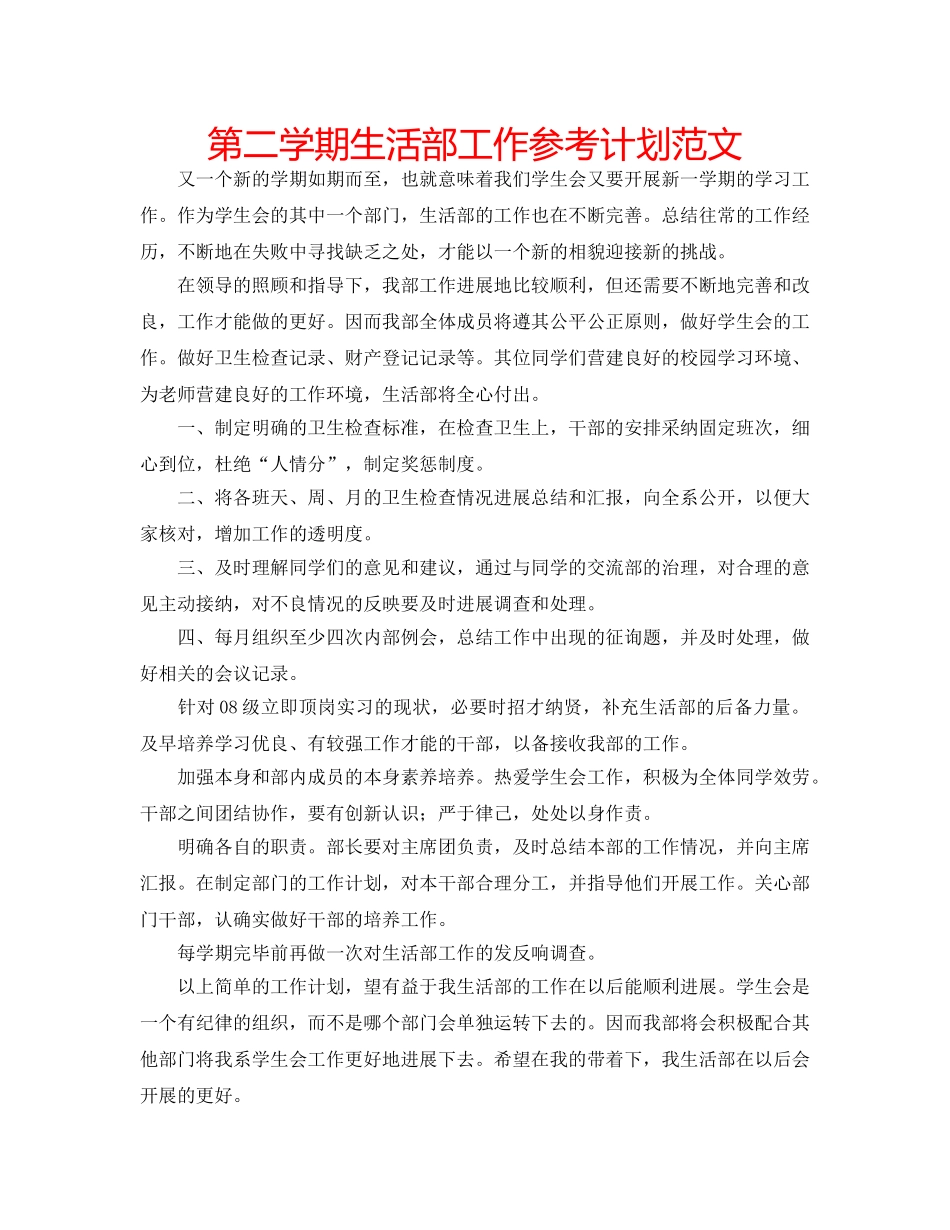 第二学期生活部工作参考计划范文 _第1页