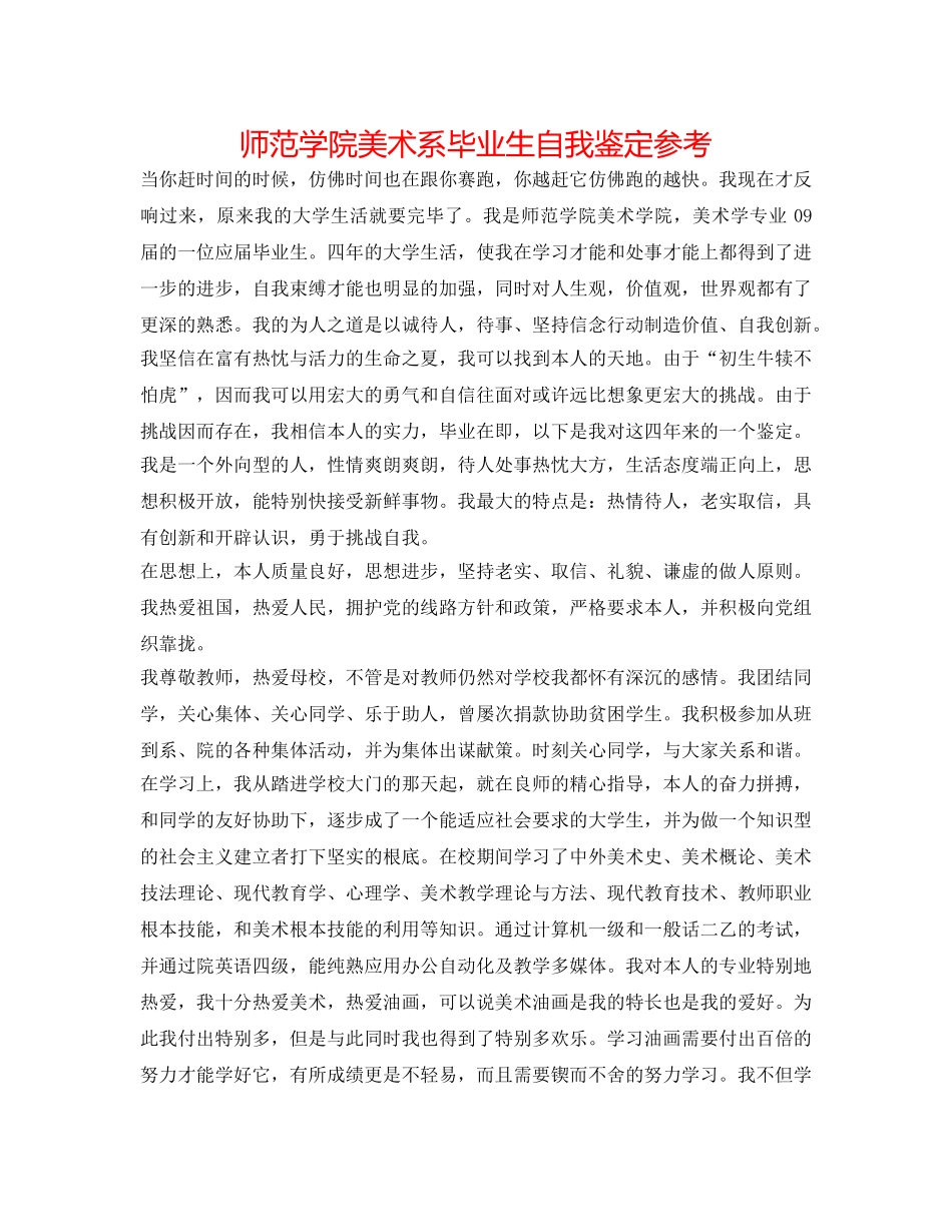 师范学院美术系毕业生自我鉴定参考 _第1页