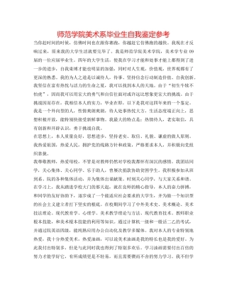 师范学院美术系毕业生自我鉴定参考 