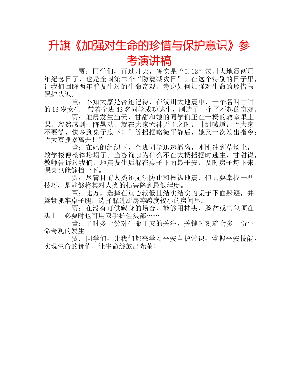 升旗《加强对生命的珍惜与保护意识》参考演讲稿 _第1页