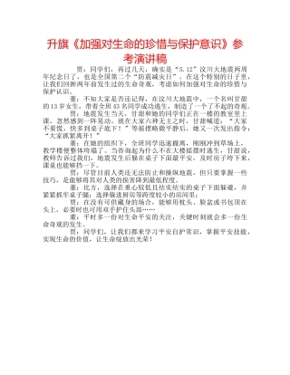 升旗《加强对生命的珍惜与保护意识》参考演讲稿 