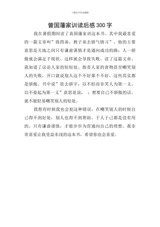 曾国藩家训读后感300字