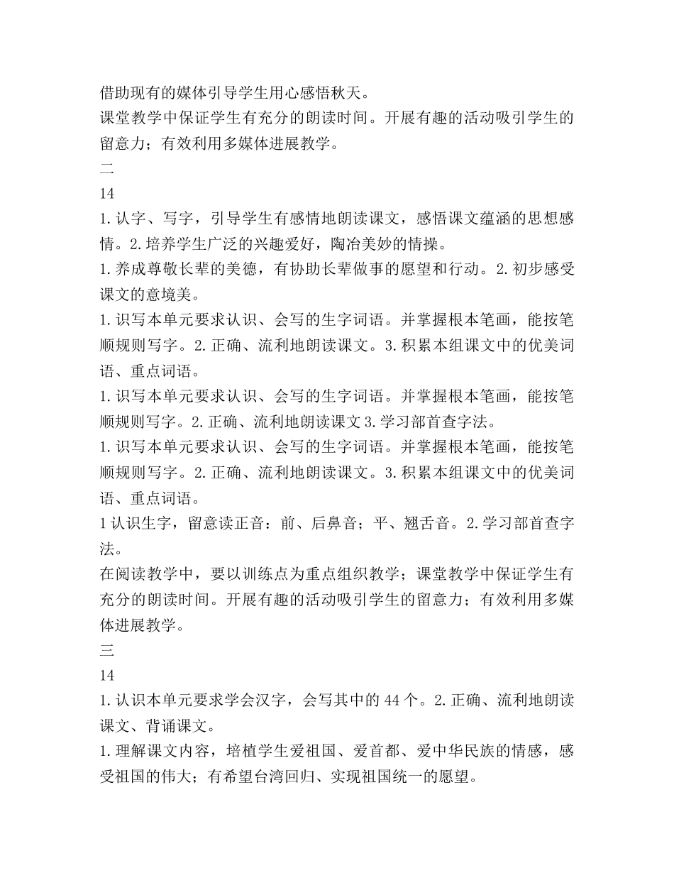 二年级语文上册单元教学参考计划表 _第2页