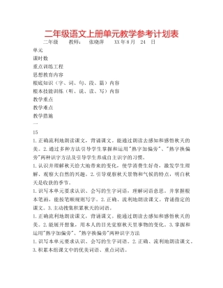 二年级语文上册单元教学参考计划表 