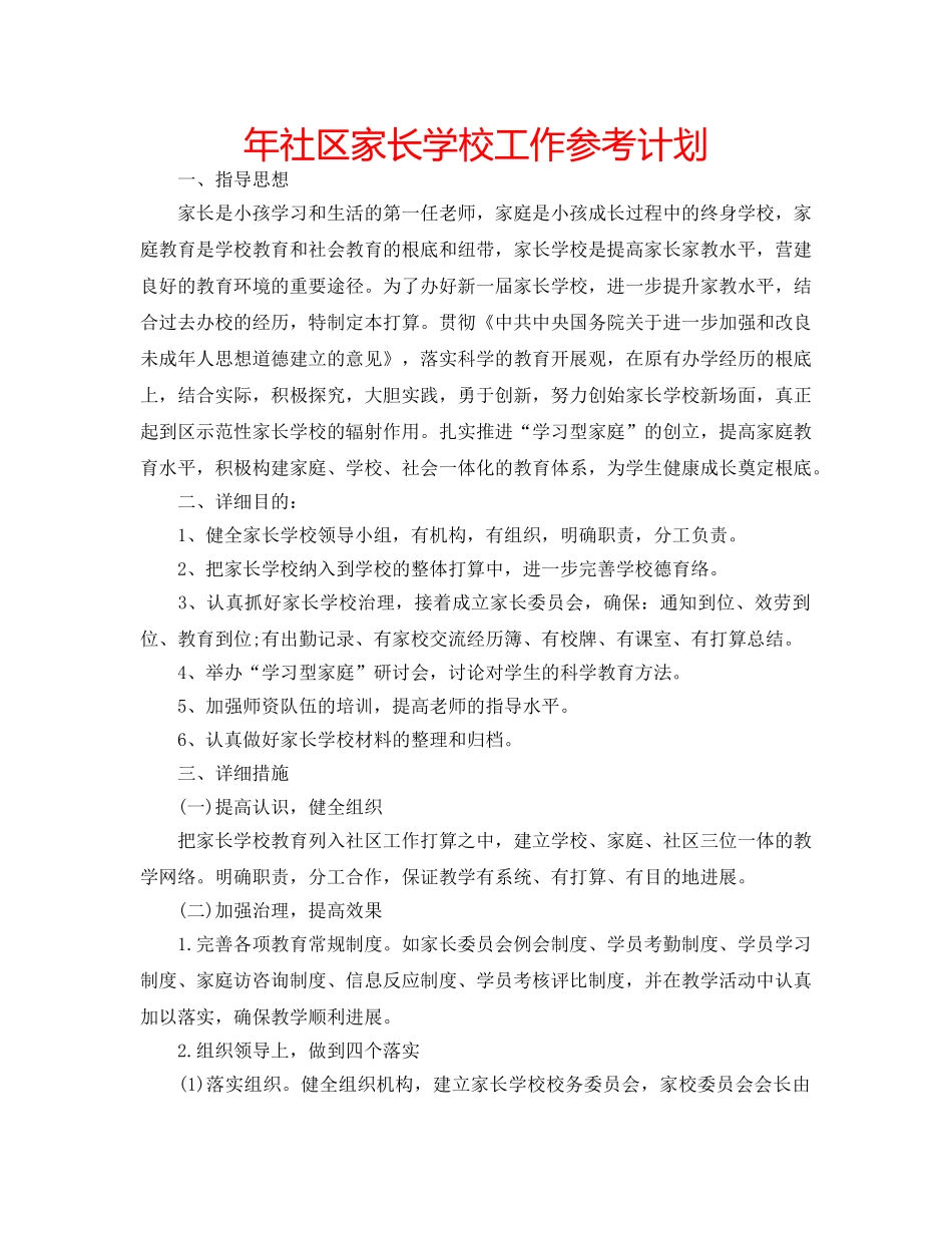 年社区家长学校工作参考计划 _第1页