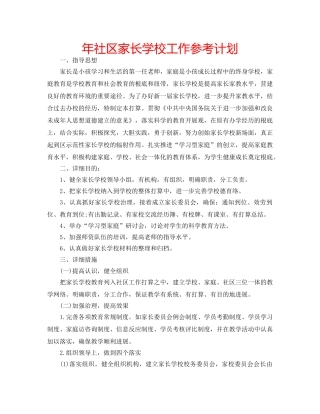 年社区家长学校工作参考计划 