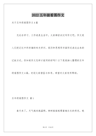 2024五年级看图作文_5