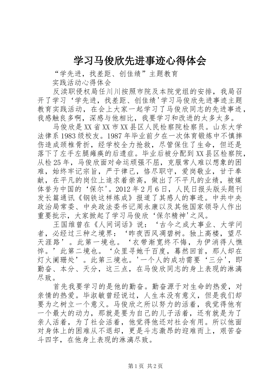 学习马俊欣先进事迹体会心得_第1页