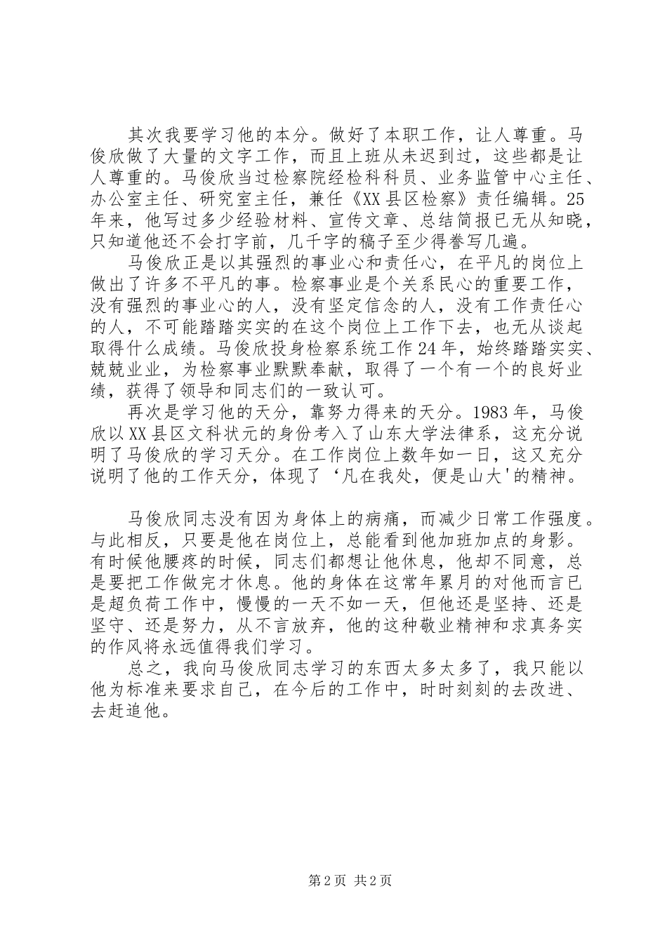 学习马俊欣先进事迹体会心得_第2页