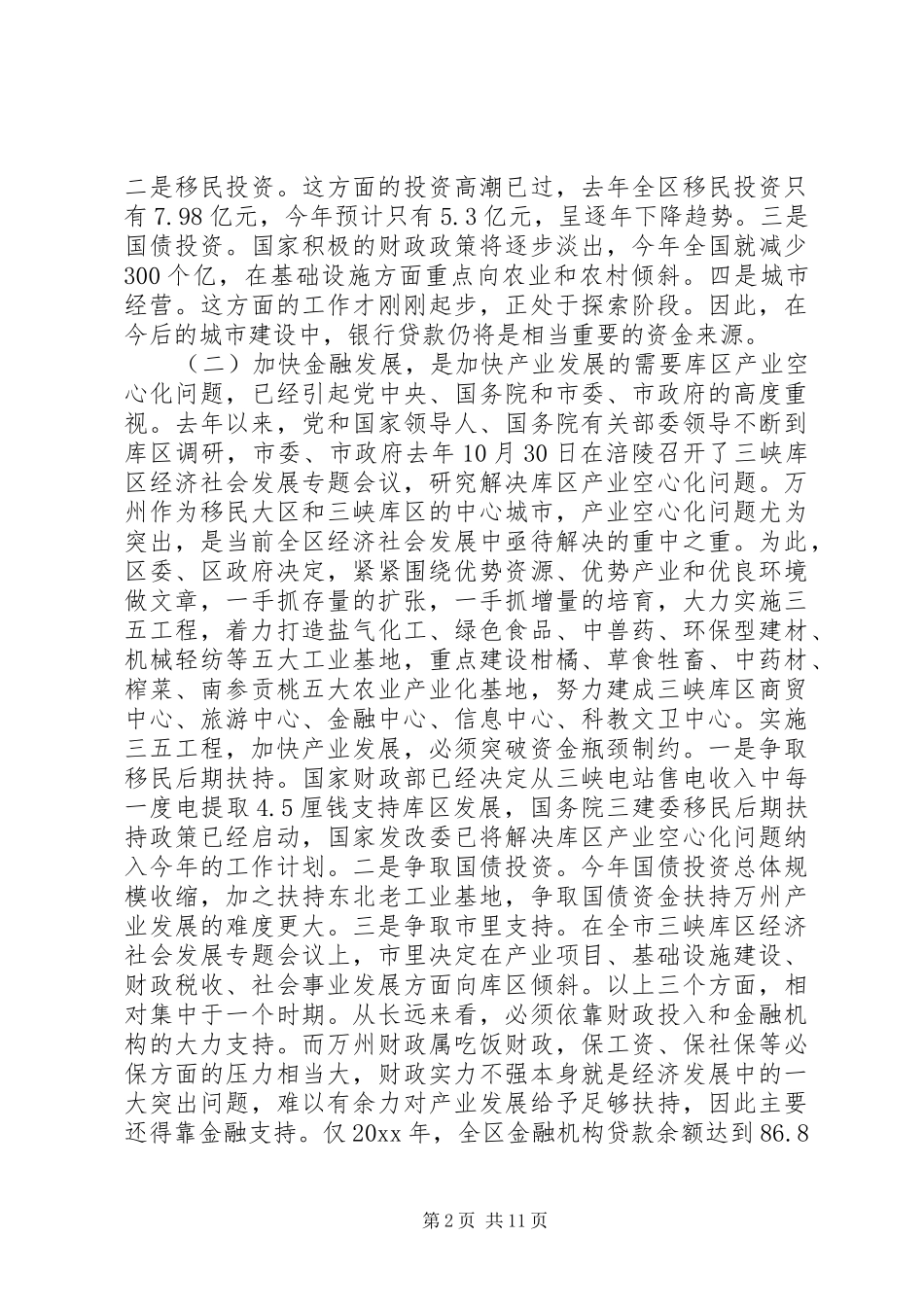 在全区金融工作会议上的讲话发言_第2页