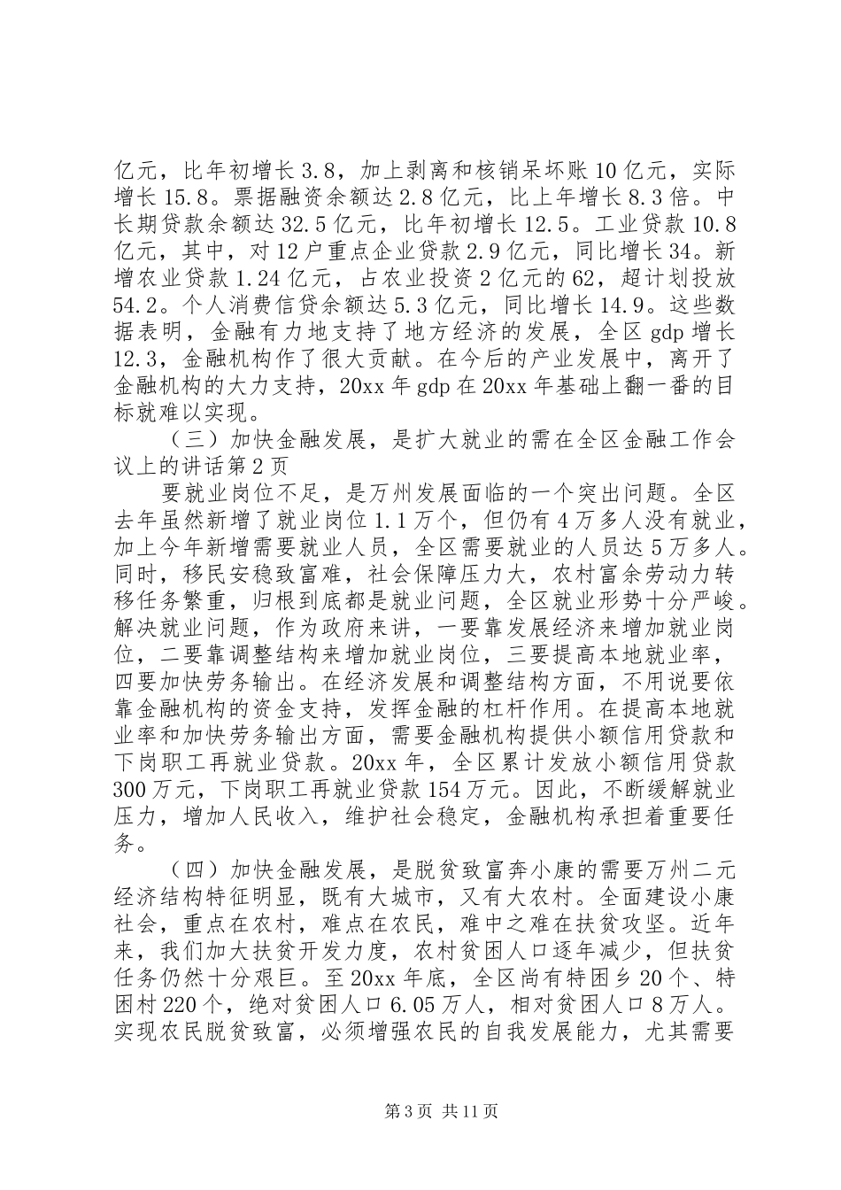 在全区金融工作会议上的讲话发言_第3页