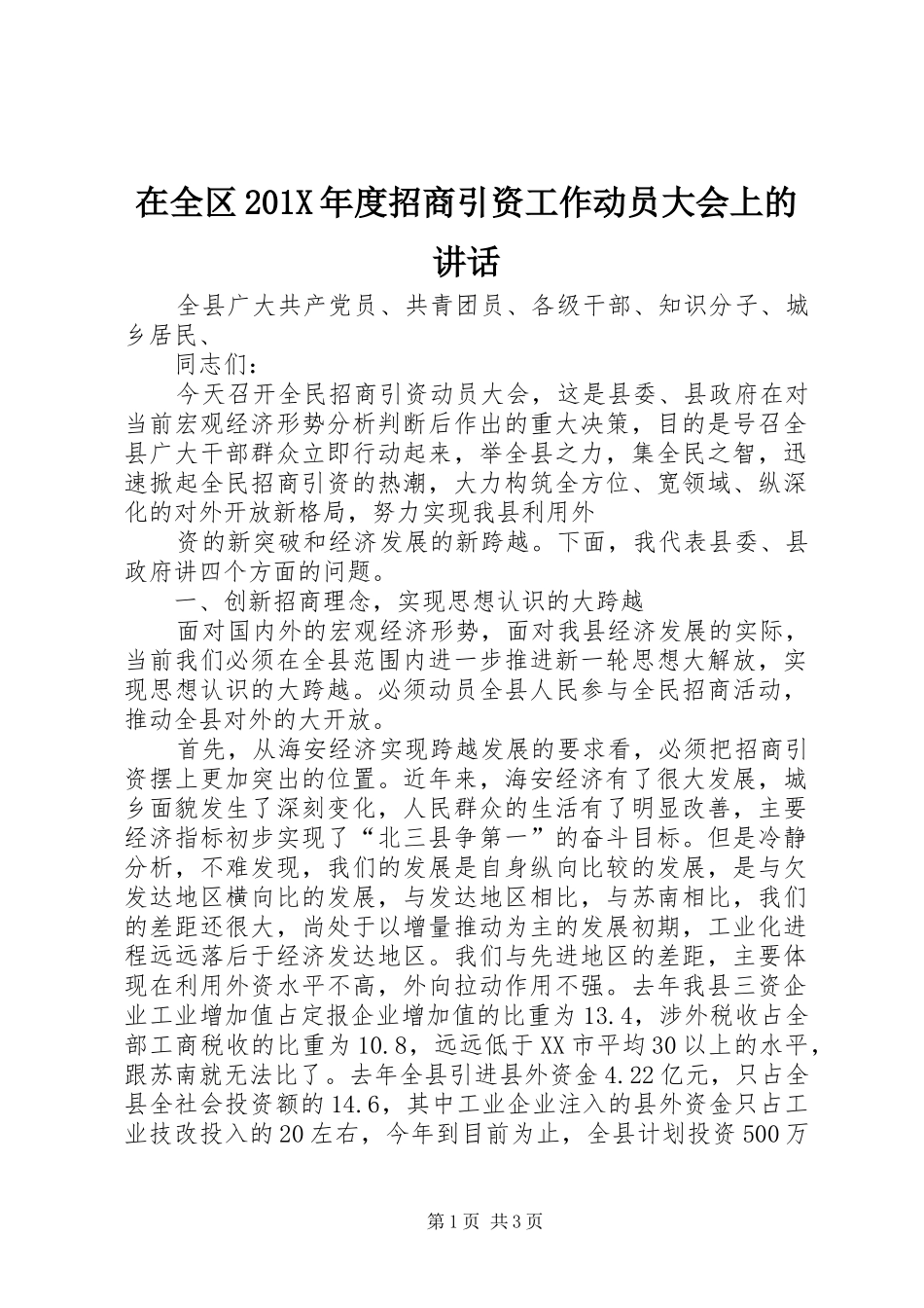 在全区201X年度招商引资工作动员大会上的讲话发言_第1页