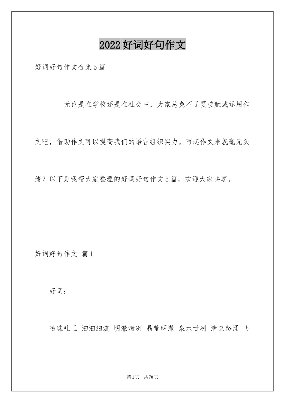 2024好词好句作文_75_第1页