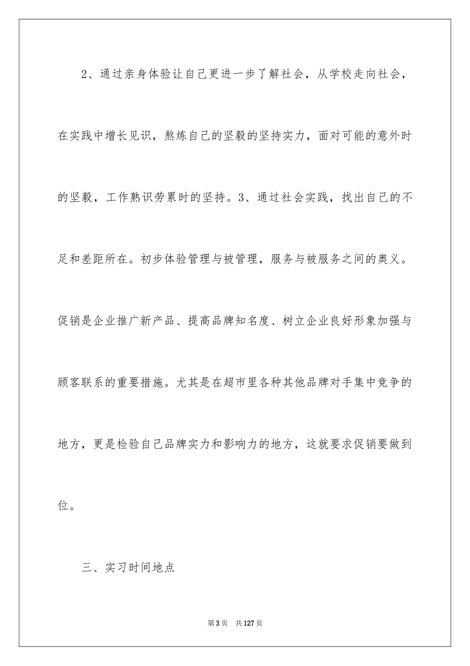 2024促销员实践报告_3_第3页