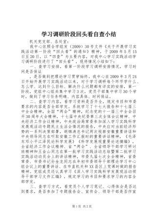 学习调研阶段回头看自查小结 