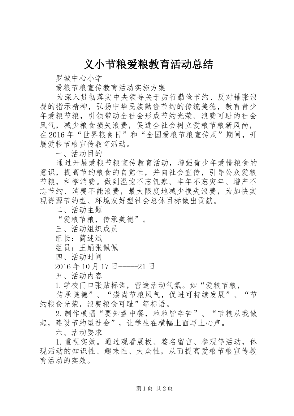 义小节粮爱粮教育活动总结 _第1页