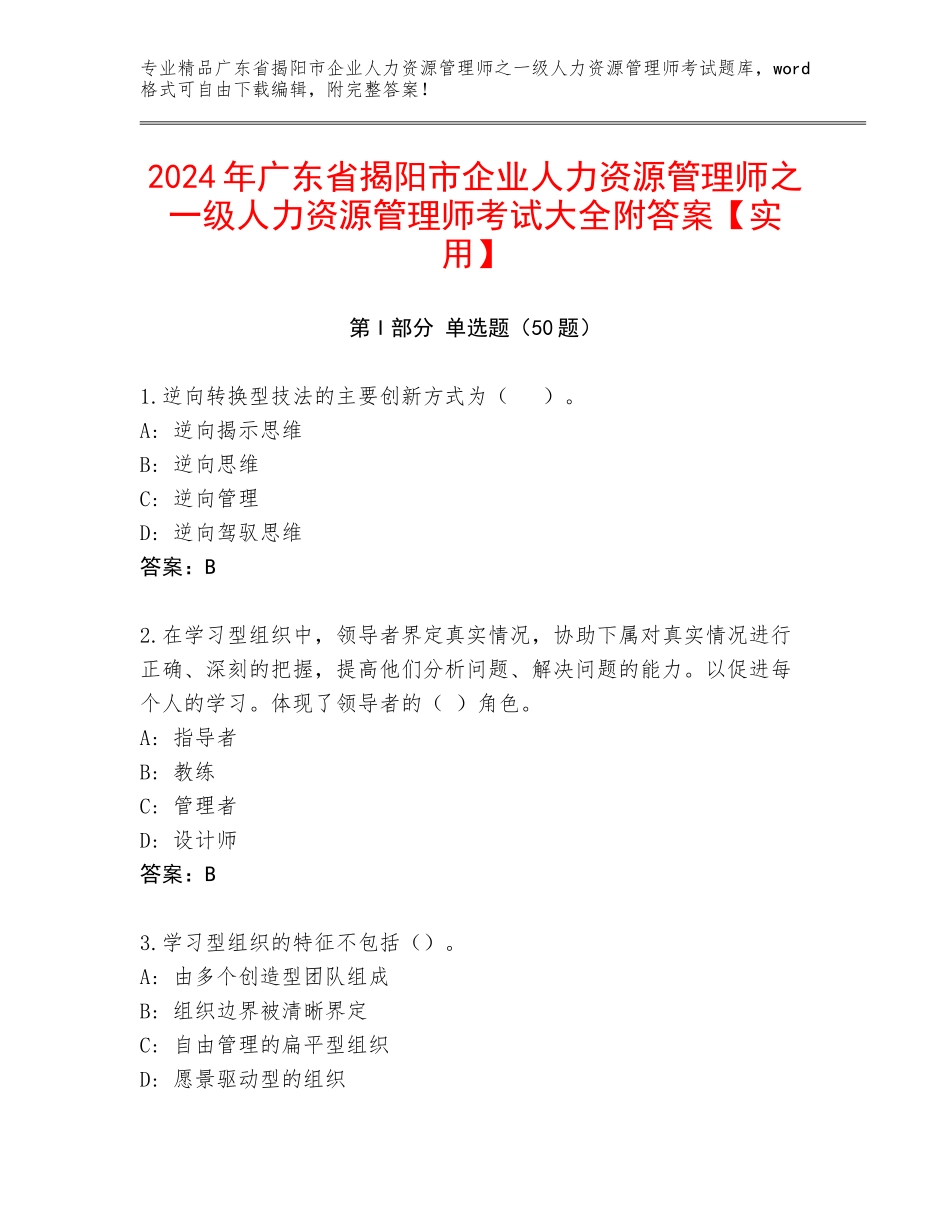 2024年广东省揭阳市企业人力资源管理师之一级人力资源管理师考试大全附答案【实用】_第1页
