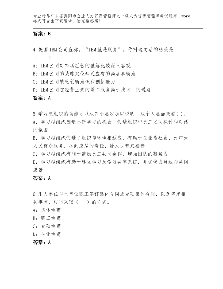 2024年广东省揭阳市企业人力资源管理师之一级人力资源管理师考试大全附答案【实用】_第2页