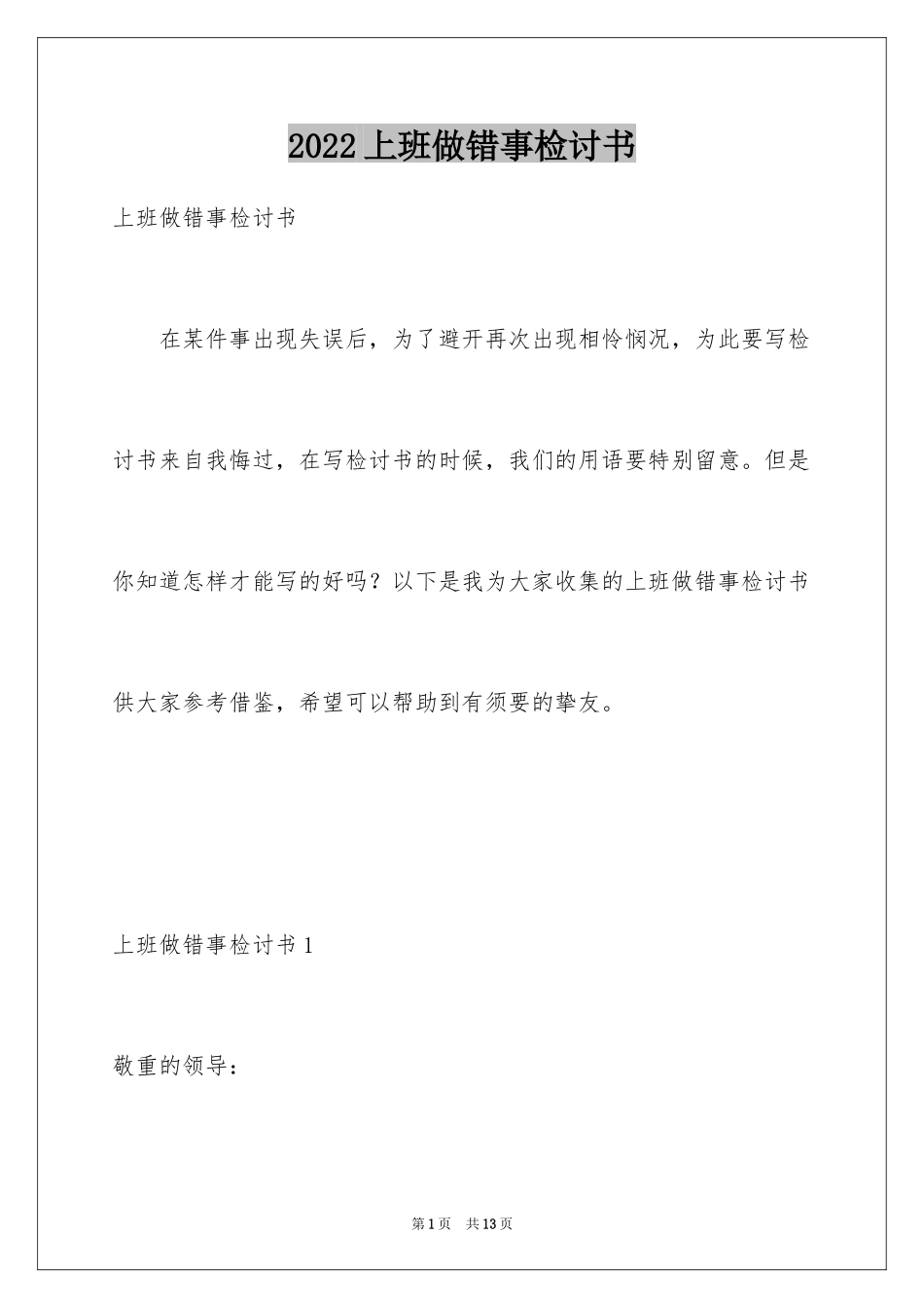 2024上班做错事检讨书_第1页