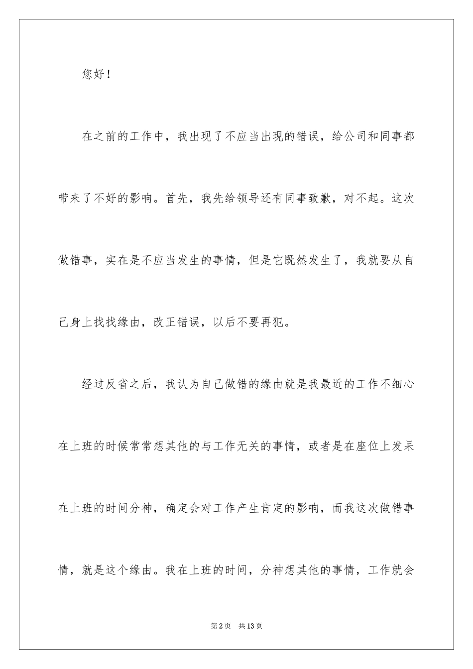 2024上班做错事检讨书_第2页