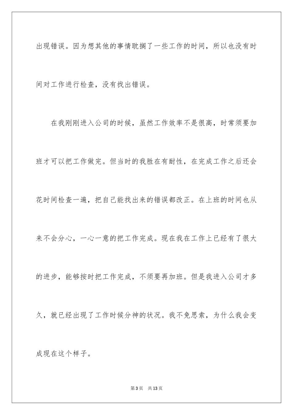 2024上班做错事检讨书_第3页