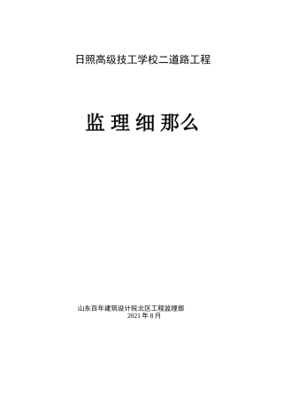 某学校二期道路工程监理细则