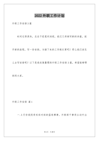 2024外联工作计划_19