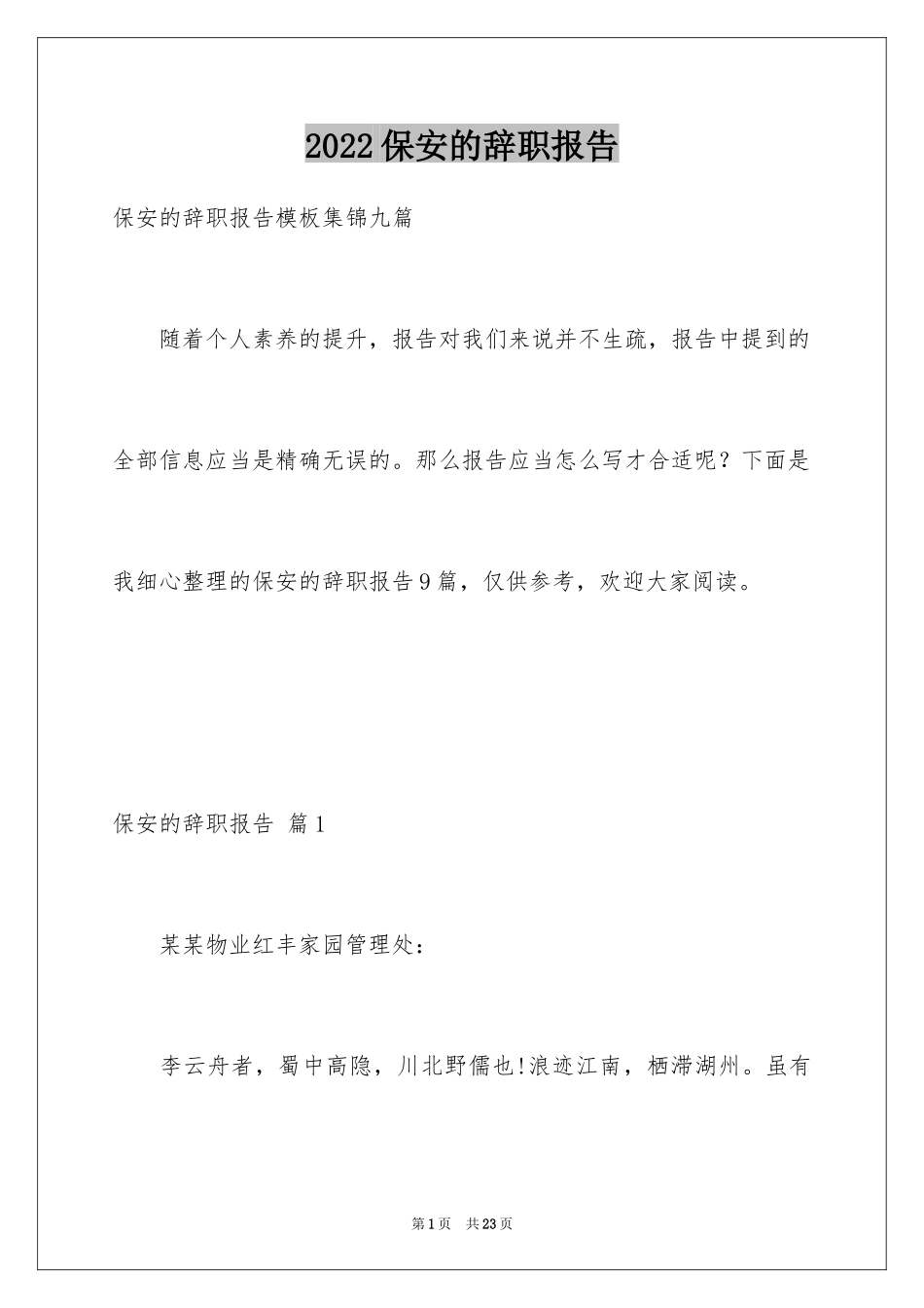 2024保安的辞职报告_31_第1页