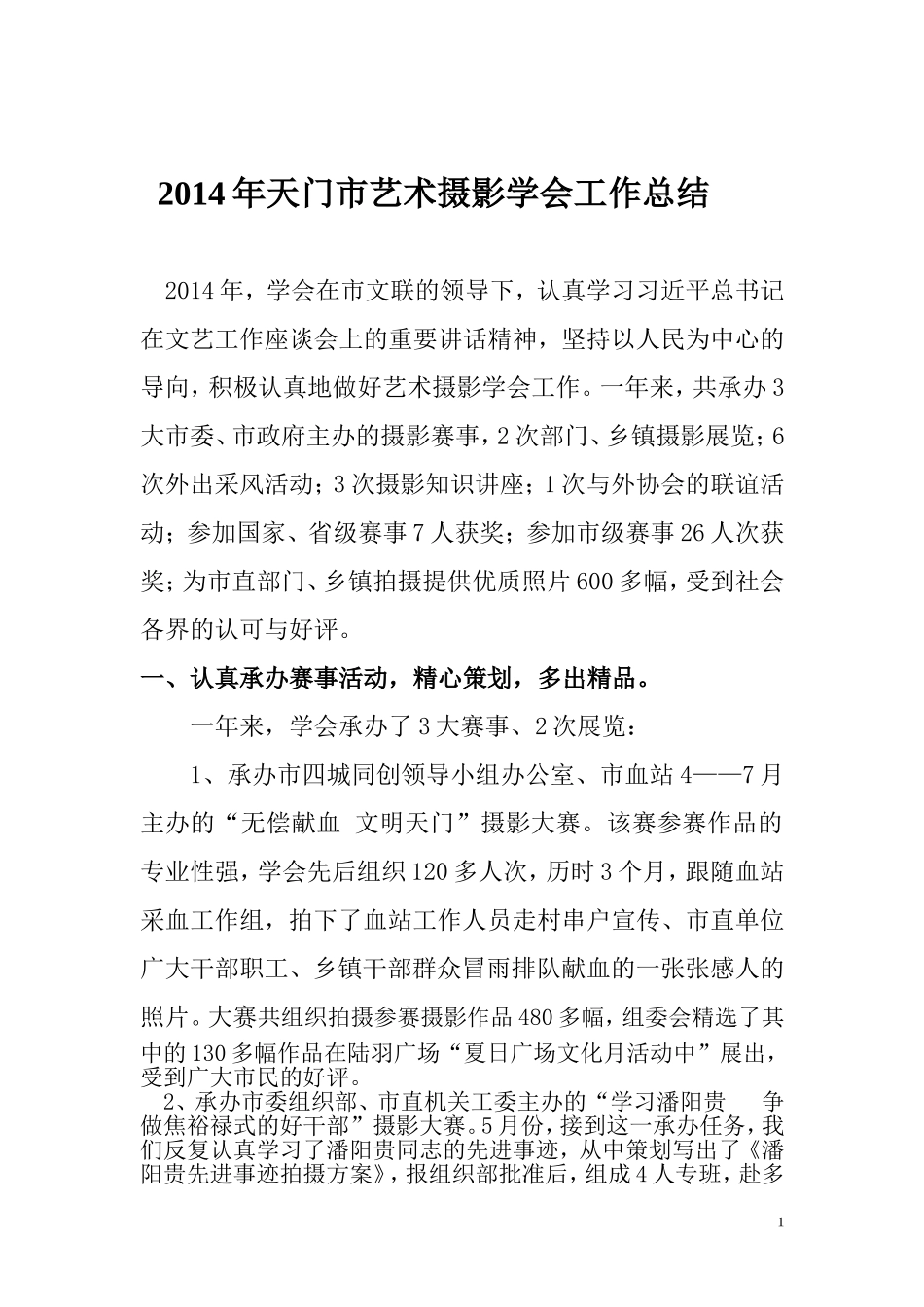 2014年天门市艺术摄影学会工作总结_第1页